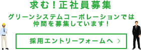 採用エントリー